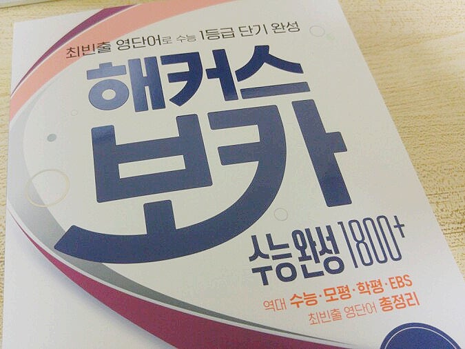  고등영어인강 추천! 문제집까지 제공되는 온라인 수업 (수능 단어장 후기