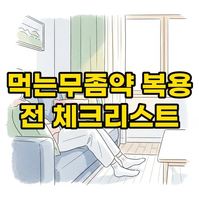 먹는무좀약 복용 기간과 간수치 관리, 술 마셔도 될까요?