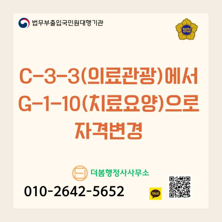  C-3-3 의료관광 비자 만료 전, G-1-10 치료요양 자격변경 가이드