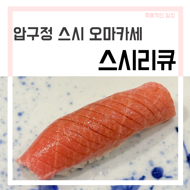  압구정 스시 맛집 '스시리큐' 데이트 기념일 오마카세 추천