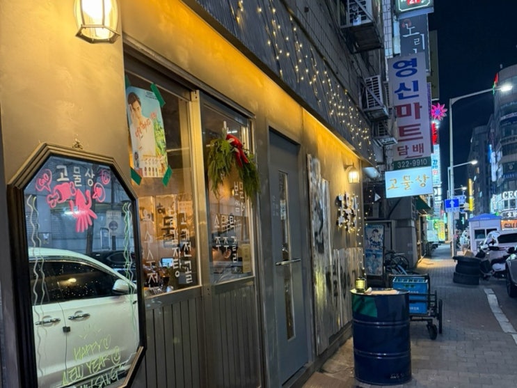  신중동 술집 추천｜조용한 분위기 + 안주 맛집 고물상 신중동점 내돈내산 후기