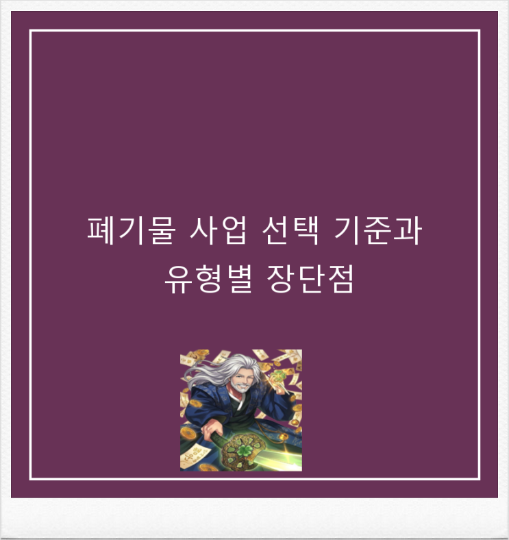  폐기물 사업 선택 기준과 유형별 장단점