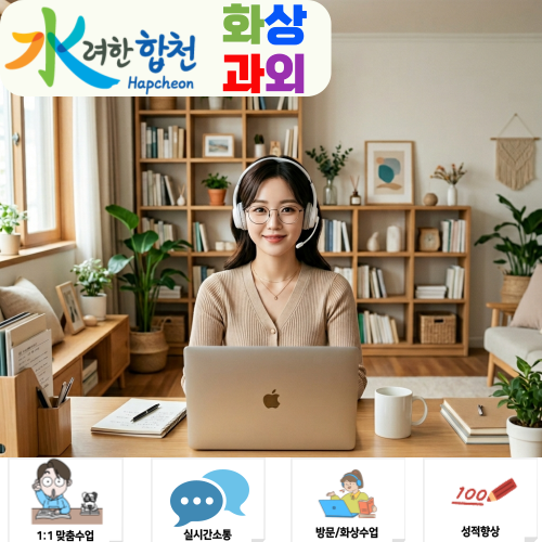  경남 합천군 합천고등학교 내신 걱정? 화상과외로 이렇게 해결했어요