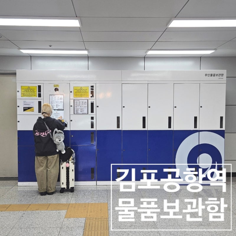 김포공항 물품보관함 위치 총정리 ㅣ 김포공항 짐 보관 꿀팁