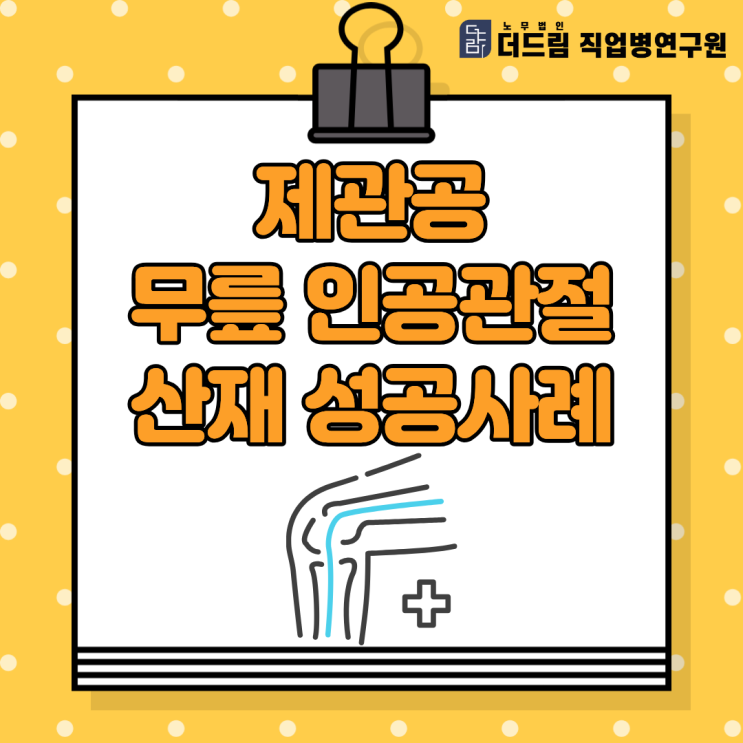  제관공 무릎 인공관절 산재 성공사례