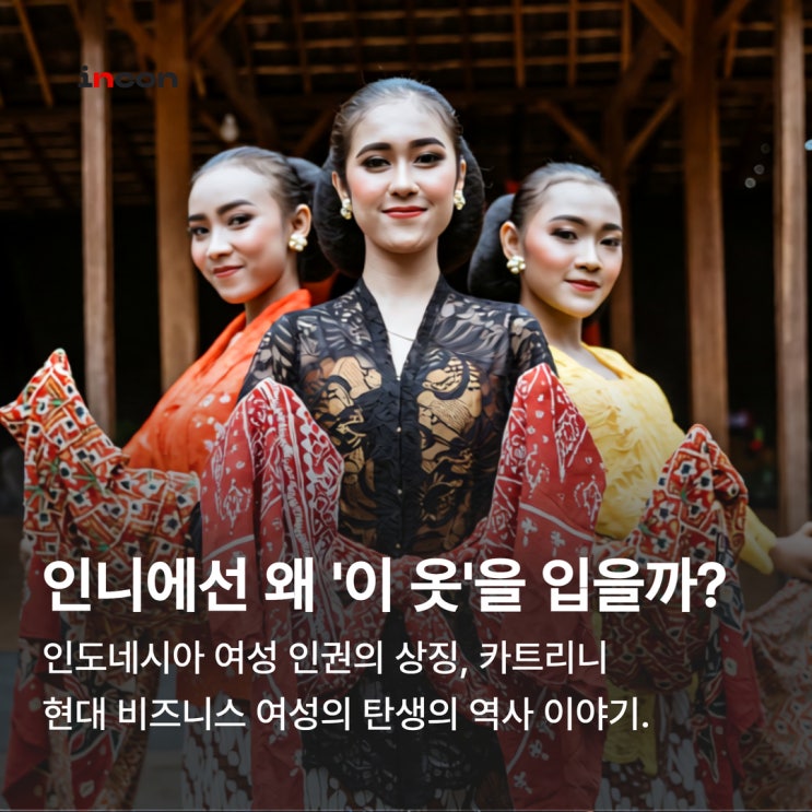  인도네시아에서는 4월 21일 왜 '이 옷'을 입을까?
