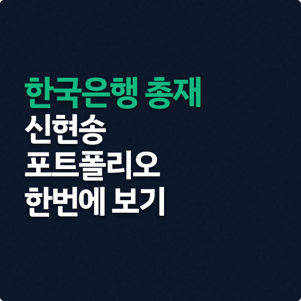 한국은행 총재  신현송  포트폴리오 보기