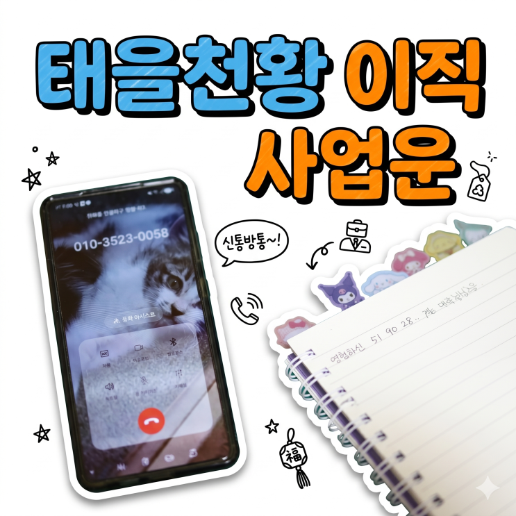  이직 스트레스 싹 사라진 태을천황 영점 상담의 힘
