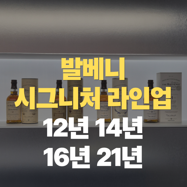 "달콤한 위스키를 찾는다면 발베니부터" 발베니 12년 14년 16년 21년 가격 맛 차이는