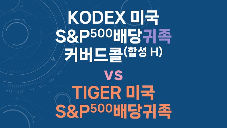  KODEX 미국S&P500배당귀족커버드콜(합성 H) vs TIGER 미국S&P500배당귀족 - 배당 재투자 및 동일 현금 흐름 비교