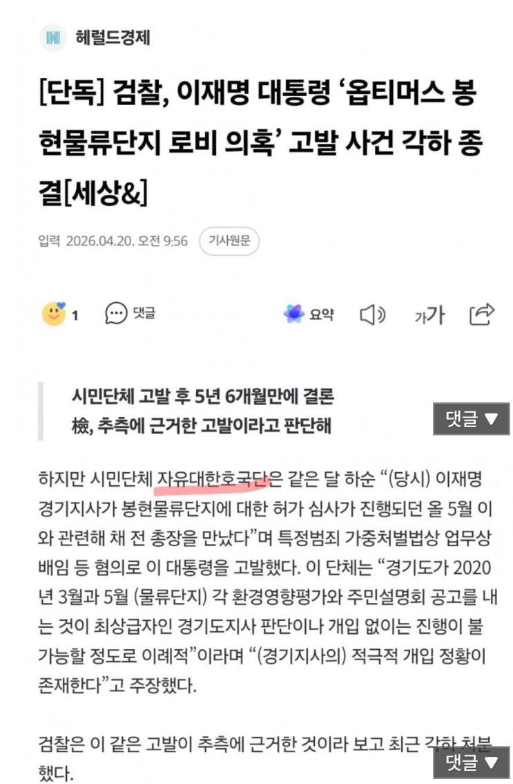  검찰, 李통 옵티머스 봉현물류단지 로비의혹 고발사건 각하종결