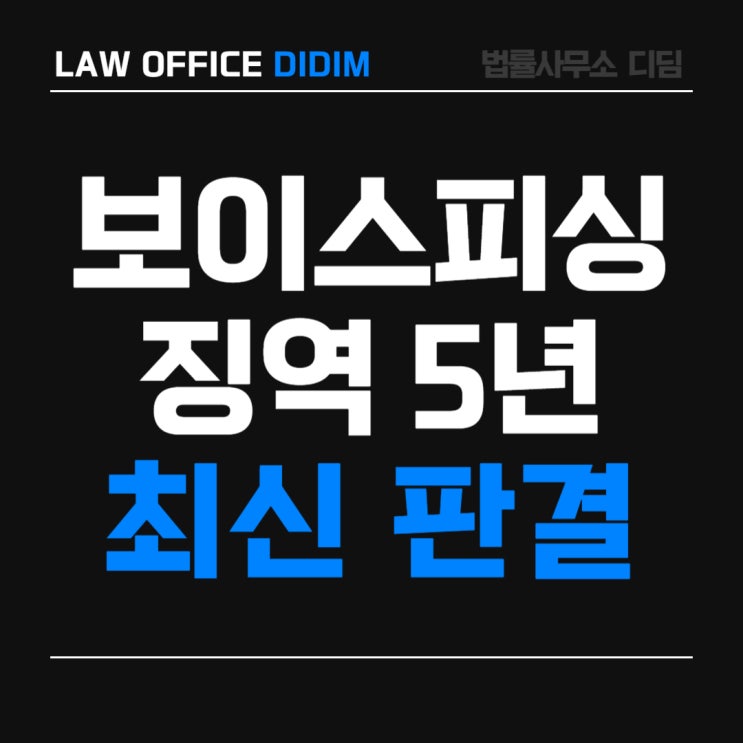  시흥보이스피싱변호사, 8억원 피해 '보피 행동지시책' 형량은?
