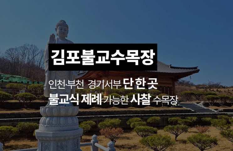  김포·부천·인천·파주 등 경기도 서쪽 불교수목장을 찾는다면