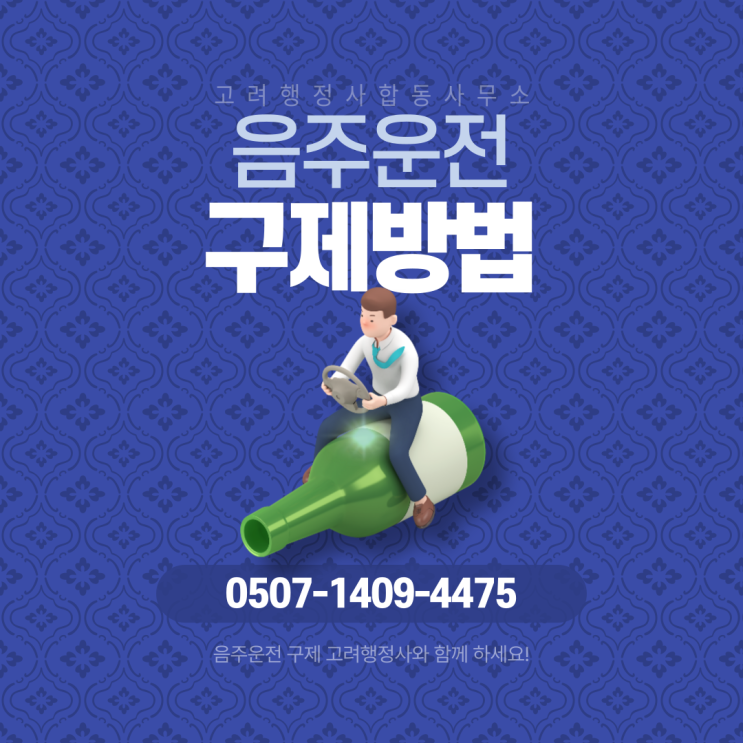  정읍 곡성 구례 고흥 보성 화순 장흥 강진 해남 영암 무안 함평 영광 장성 완도 진도 신안 춘천 음주운전 면허취소 구제