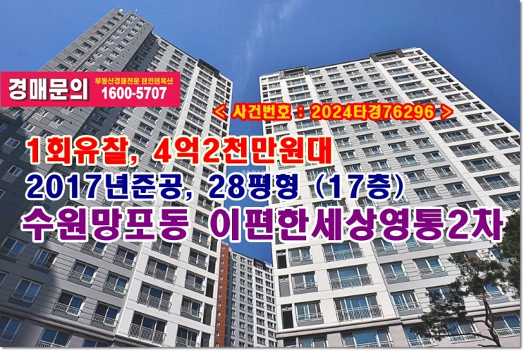  망포동 이편한세상영통2차 경매, 4억2천만원대 수원시 망포동 이편한세상영통2차1단지아파트 경매 낙찰비법
