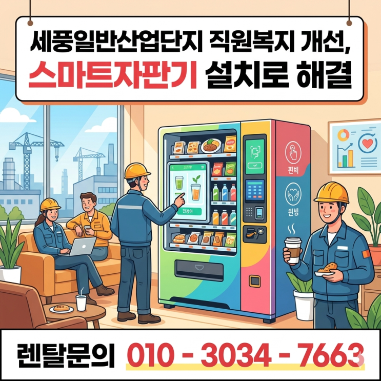 세풍일반산업단지 직원복지 개선, 스마트자판기 설치로 해결