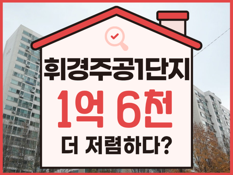  동대문구아파트경매, 휘경주공1단지 급매 물건