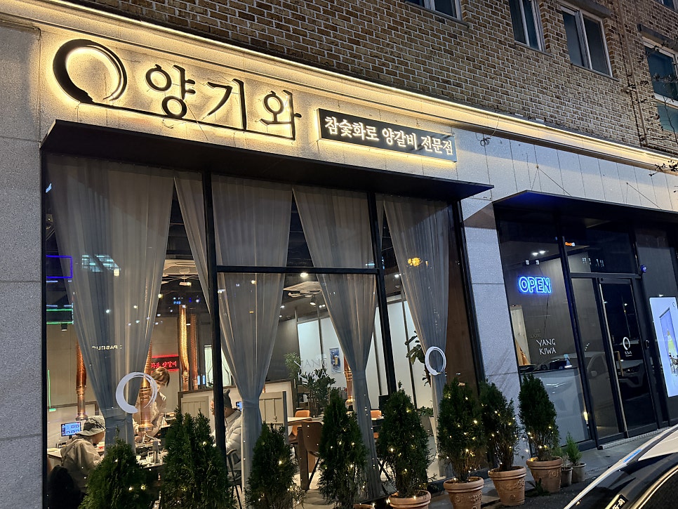 양기와 전북도청점 사진 5