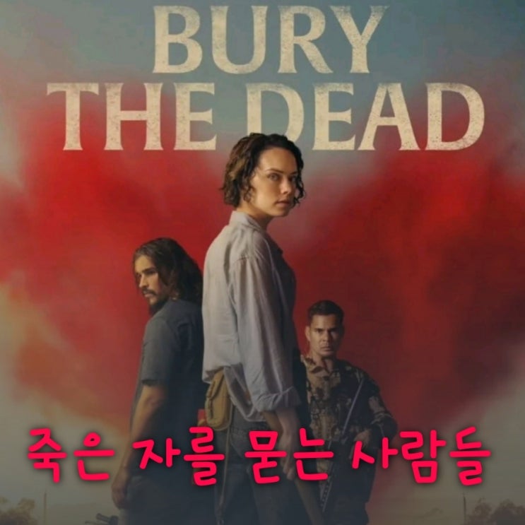 죽은 자를 묻는 사람들 영화 출연진 OTT 기본 정보 결말 포함 줄거리 평점