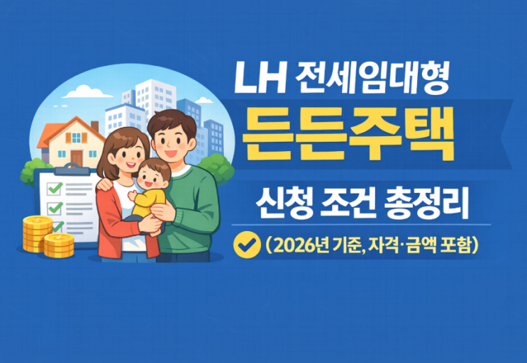  LH 전세임대형 든든주택 신청 조건 총정리 (2026년 기준, 자격·금액 포함)