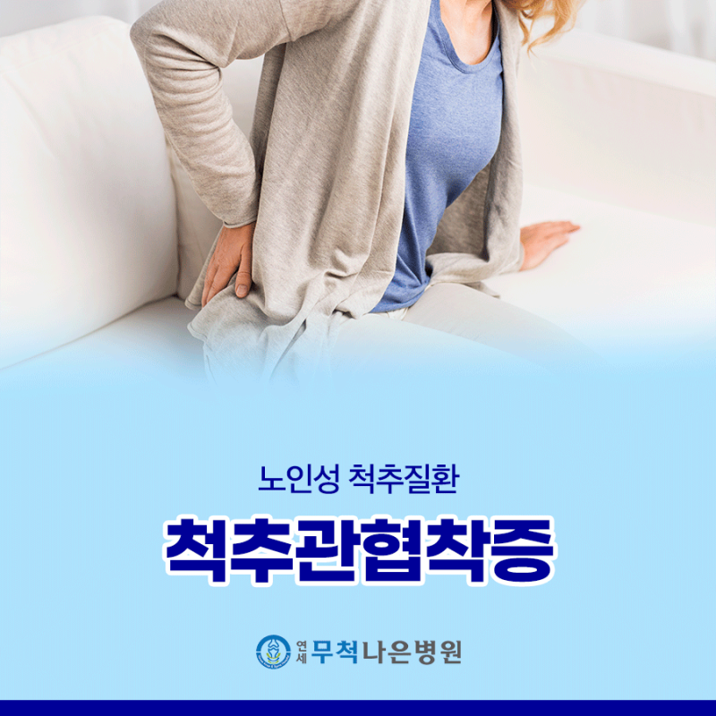 허리협착증 증세 이렇게 나타납니다 (+검사와 치료 기준 정리)