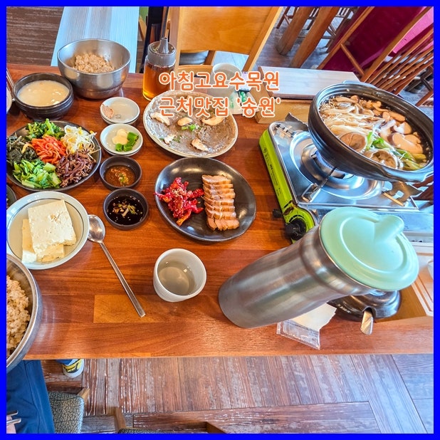 가평 아침고요수목원 근처 맛집 송원에서 즐긴 건강한 잣두부 버섯전골과 보리밥