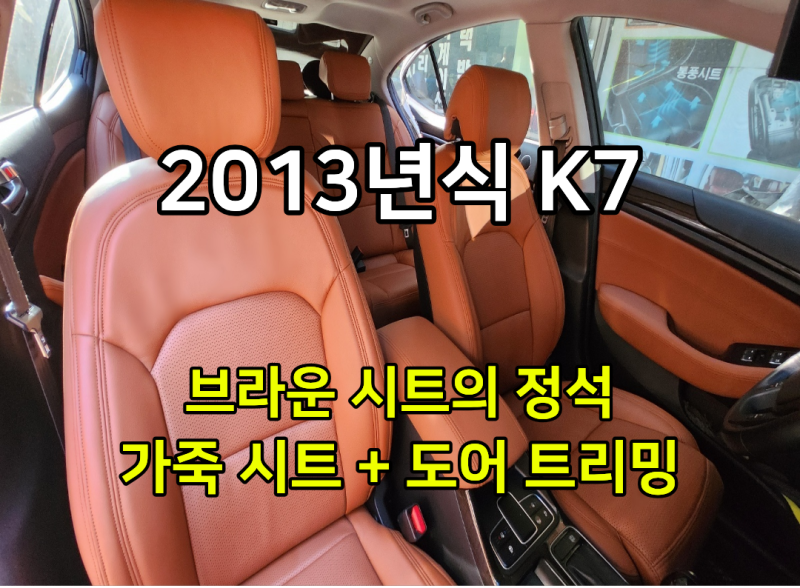 [기아 K7 가죽시트 교체 후기] 13년식 실내 완전 새 차 컨디션으로 실내 인테리어 튜닝 성공! ....
