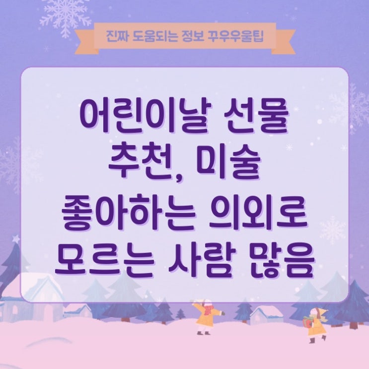  어린이날 선물 추천, 미술 좋아하는 의외로 모르는 사람 많음