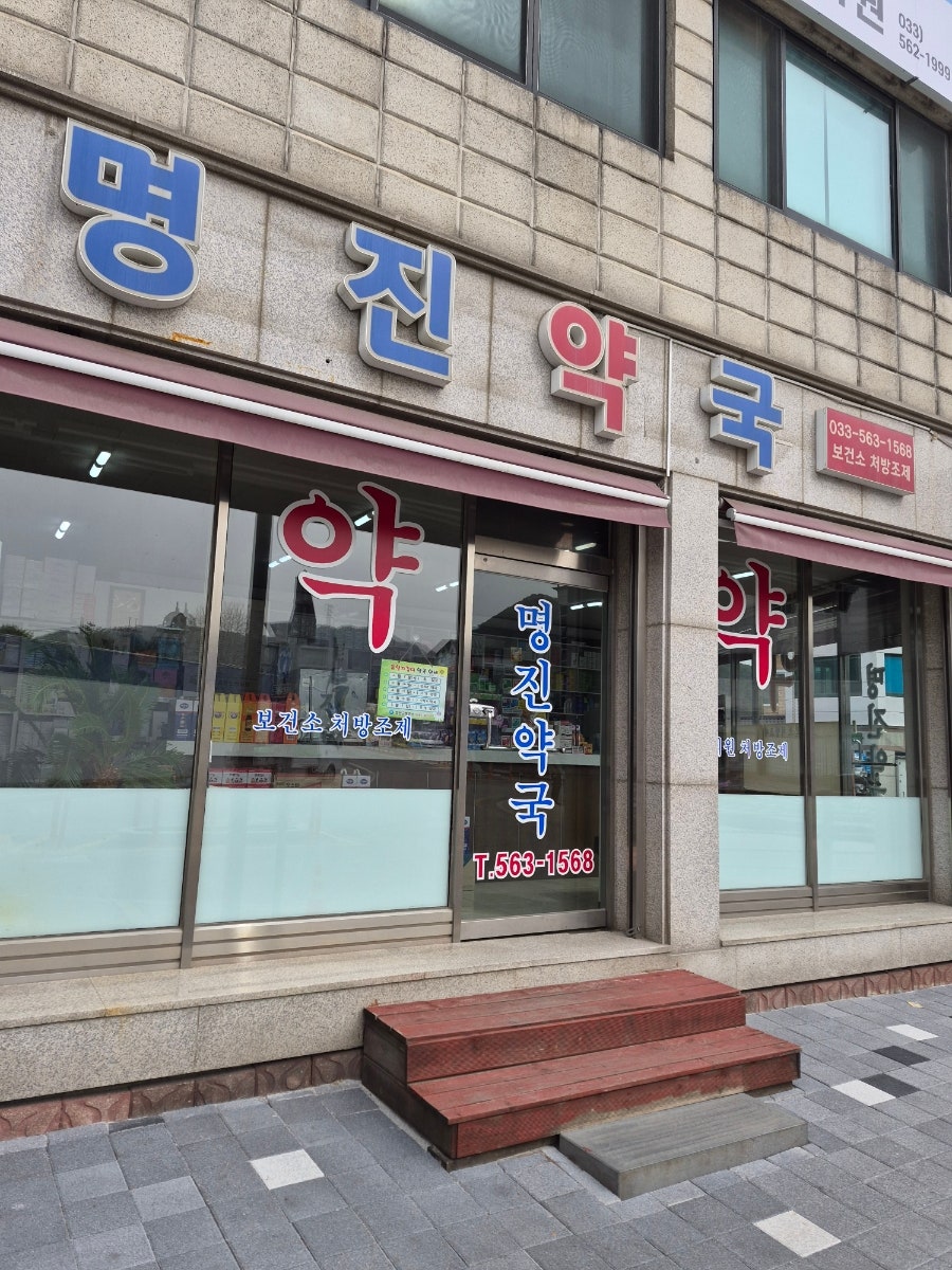 명진약국 사진 3