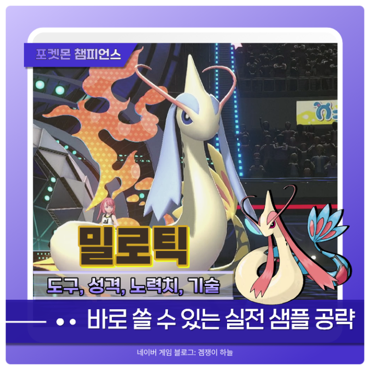  포켓몬 챔피언스 밀로틱 | 막이형 기점형 샘플 비교 & 세팅 정리 (포챔스 공략)