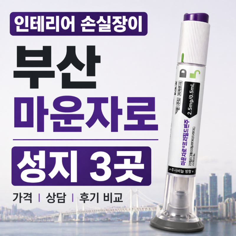 부산 마운자로 성지 3곳 돌아보고 솔직후기 + 최종병원픽 및 최저가 가격정리 …