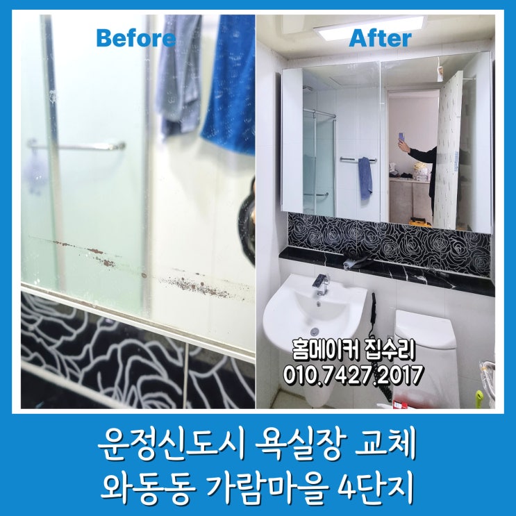  파주 욕실장 교체 운정 와동동 가람마을 4단지 블랙 슬라이딩장 설치