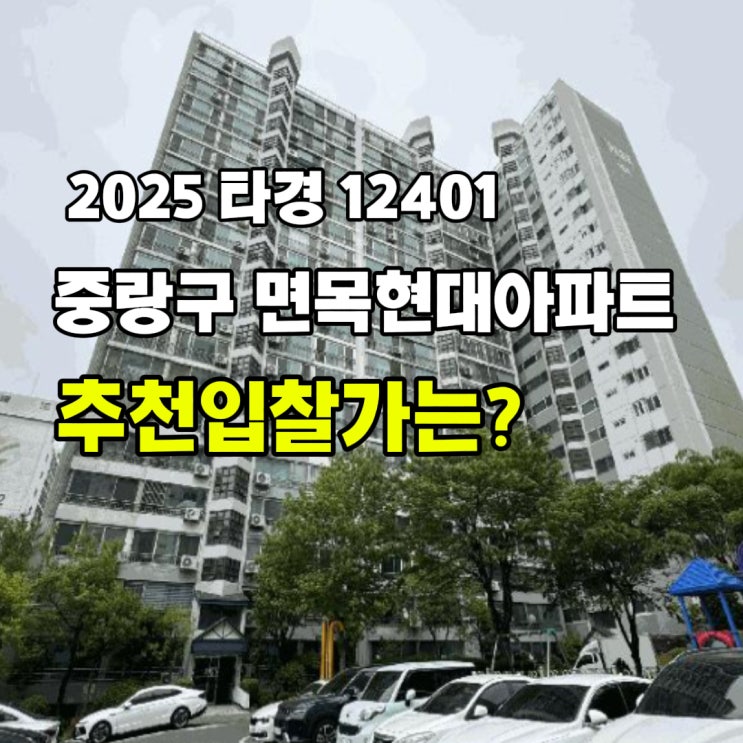  [2025 타경 12401] 서울 중랑구 면목동 면목현대아파트 경매