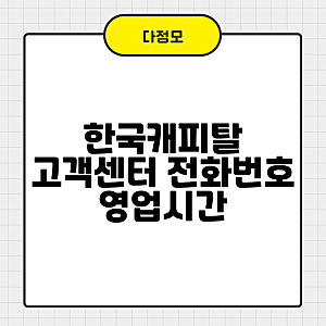 한국캐피탈 고객센터 전화번호 상담원 연결 시간과 이용 방법 정리