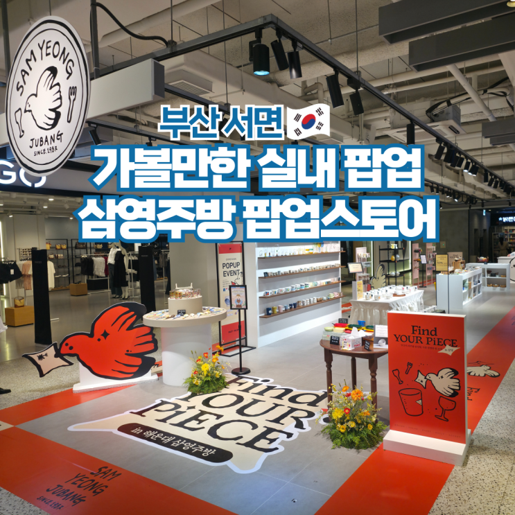  서면 삼정타워 실내 가볼만한곳 부산 삼영주방 팝업스토어