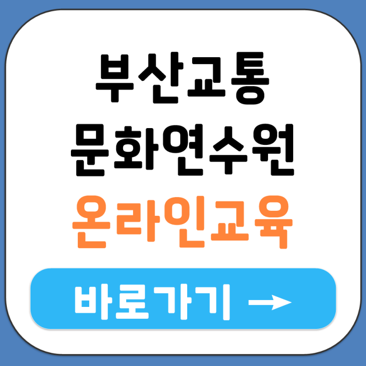  부산교통문화연수원 온라인 교육 예약 방법과 월별 있는 교 육일정 안내 확인하기