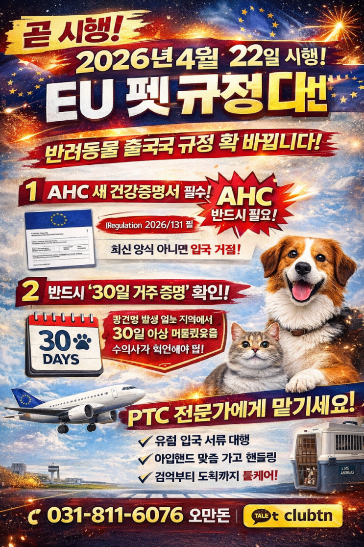 [긴급] 유럽출국 서류 시행!강화 2026년 유럽(EU)강아지 고양이 펫 반려동물 입국 규정 변경 총정리