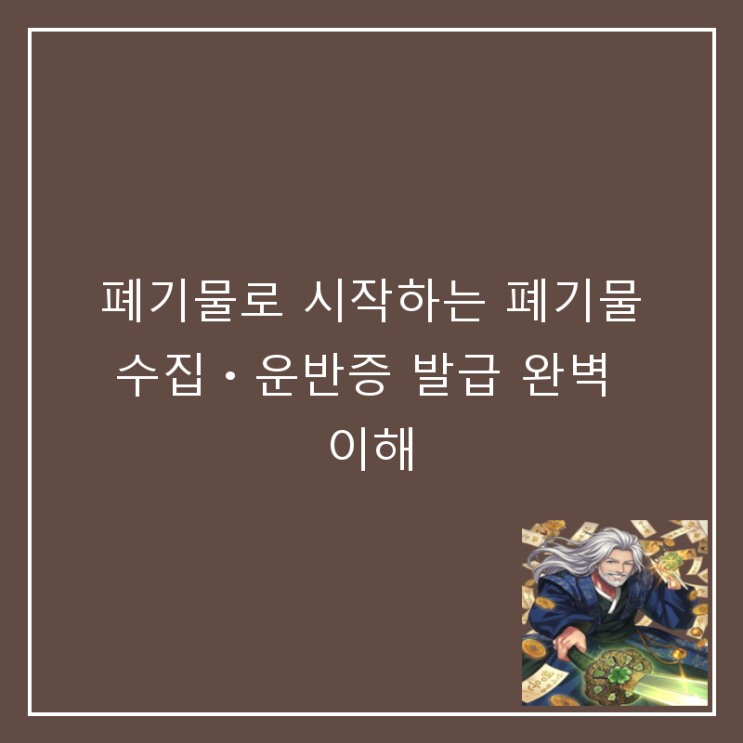  폐기물로 시작하는 폐기물수집ㆍ운반증 발급 완벽 이해
