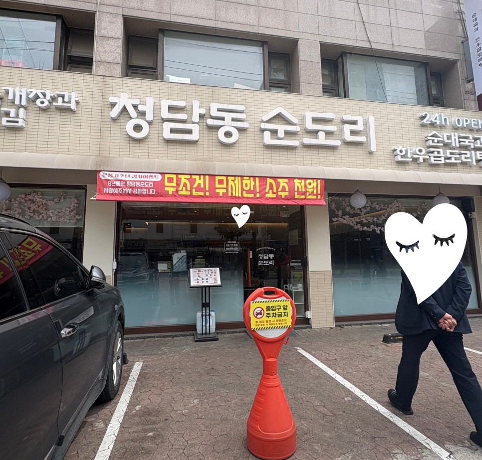 청담동순도리 석촌호수점 사진 1