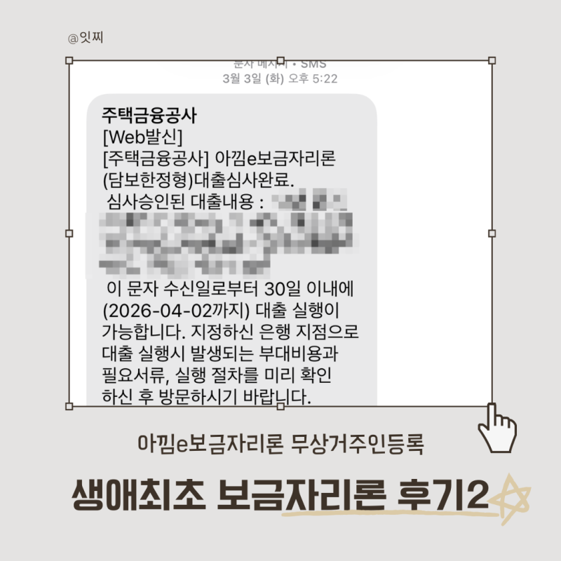 토허제 지역 생애최초 미혼 아낌e-보금자리론 대출 찐후기2 무상거주인 등록 확약통지까지 ....