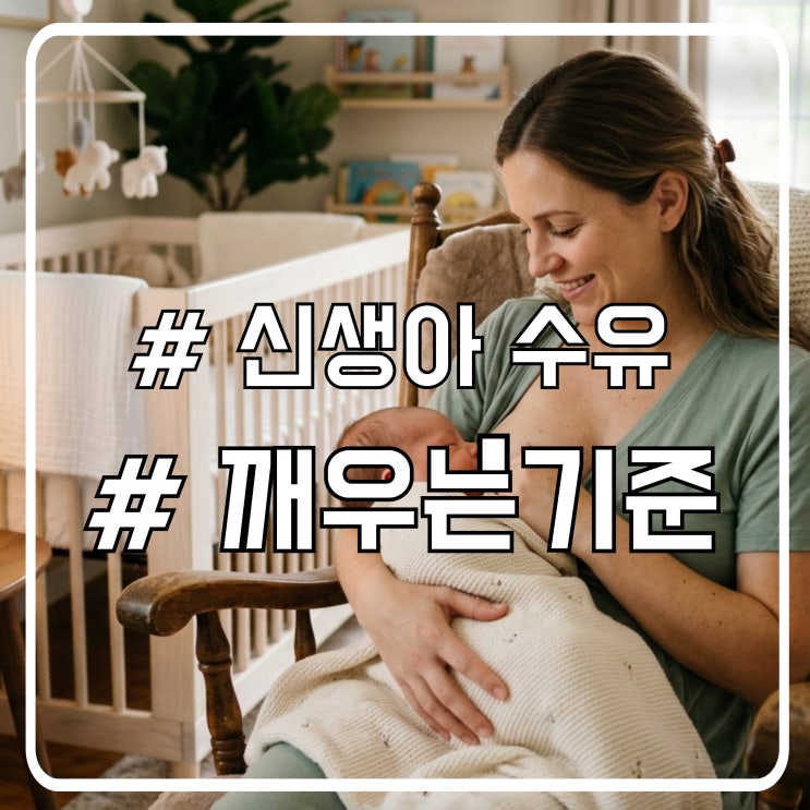  먹다 자는 아기 깨워서 먹여야 할까?｜신생아 수유 중 잠들 때 기준 정리