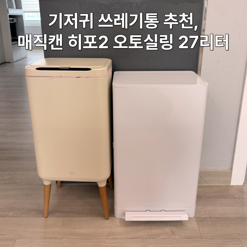 매직캔 히포2 오토실링 27L 내돈내산 5개월 사용 후기, 21 27 오토실링 핫딜 가격
