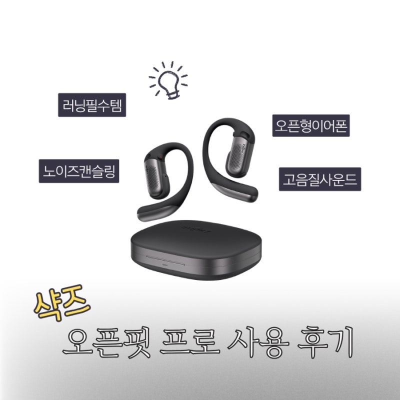 [러닝필수템] 샥즈 오픈핏 프로 T010 솔직 후기|오픈형인데 노이즈캔슬링이 된다고?