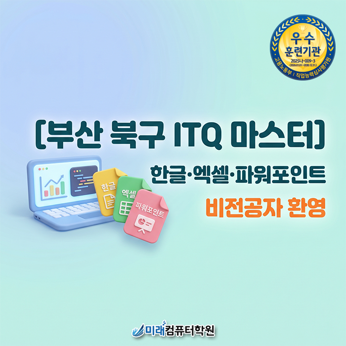  부산 북구 ITQ 학원 추천 : ITQ 자격증 취득하고 재취업 성공! 1:1 개인지도로 기초부터 탄탄하게
