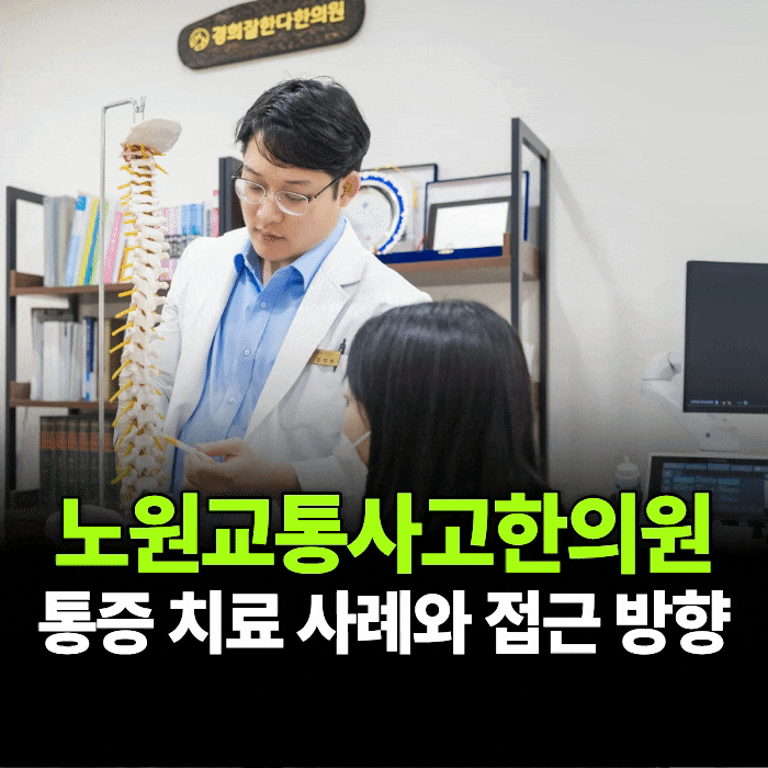 노원교통사고한의원 알아볼 때 통증 지속된다면 치료 방향부터 확인해보세요