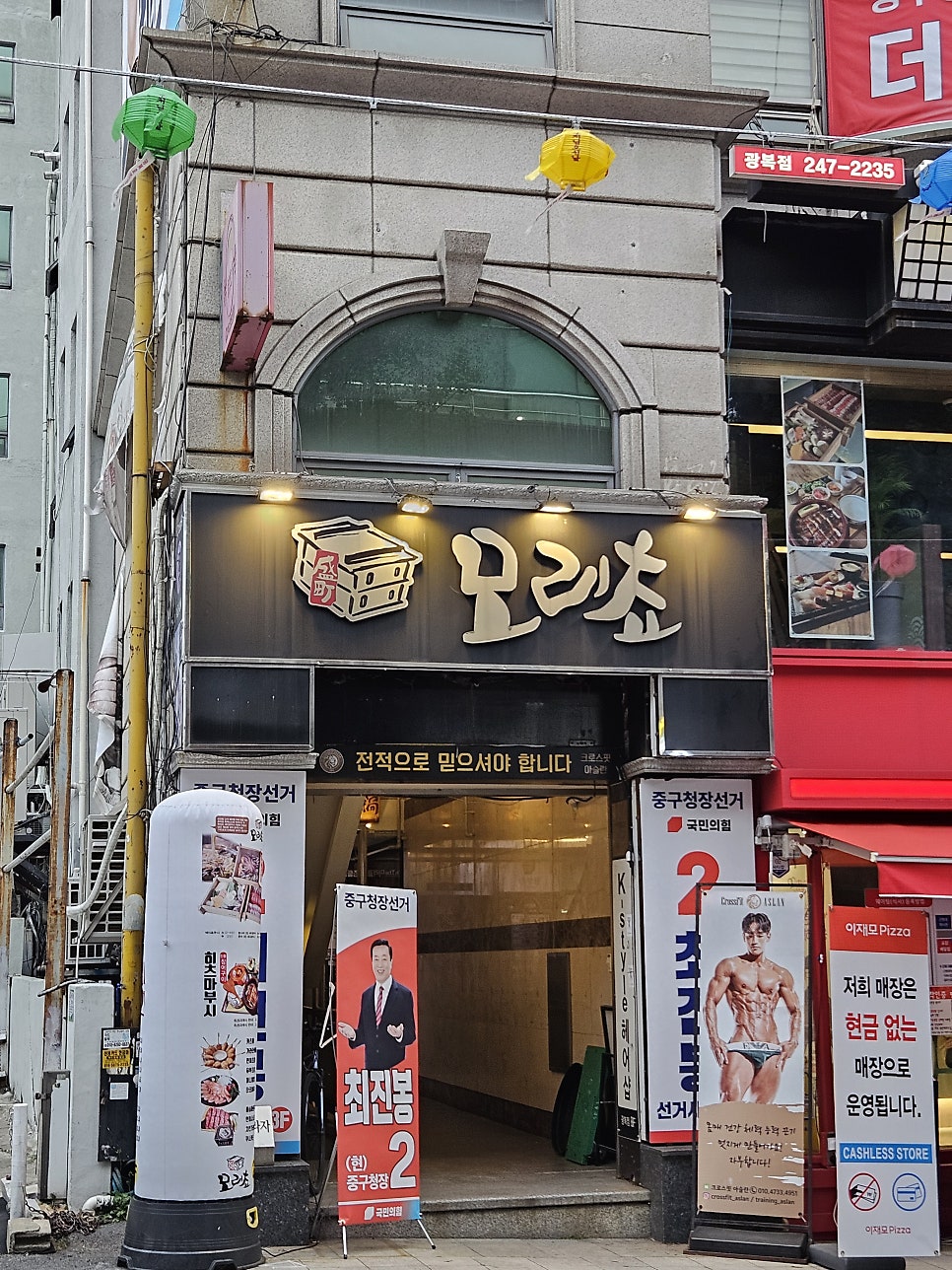 모리쵸 광복점 사진 1