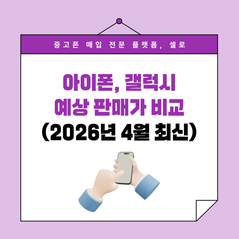 아이폰 vs 갤럭시 중고폰 판매가 비교 (2026년 4월 기준)