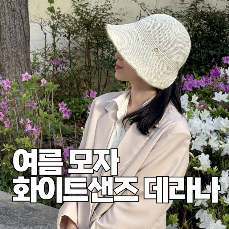  햇빛가리개모자 화이트샌즈 데라나 보닛햇 여름 벙거지모자 코디 / 착샷