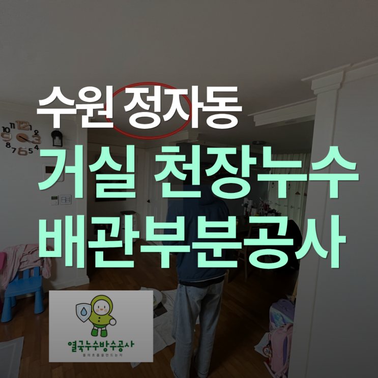  수원 보일러 배관 누수 천장 도배지 젖고 전등에서 물이 뚝뚝