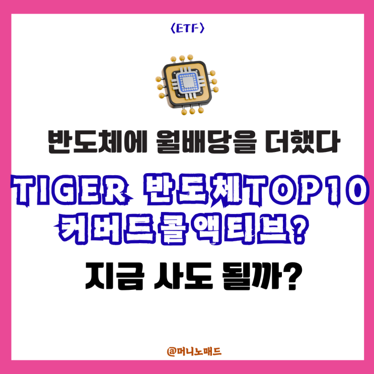  TIGER 반도체TOP10커버드콜액티브, 반도체에 월배당을 더했다. 지금 사도 될까?